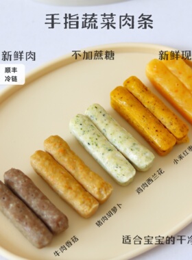 手指蔬菜肉条肉肠10根儿童早餐半成品 宝宝来麻辅食达人