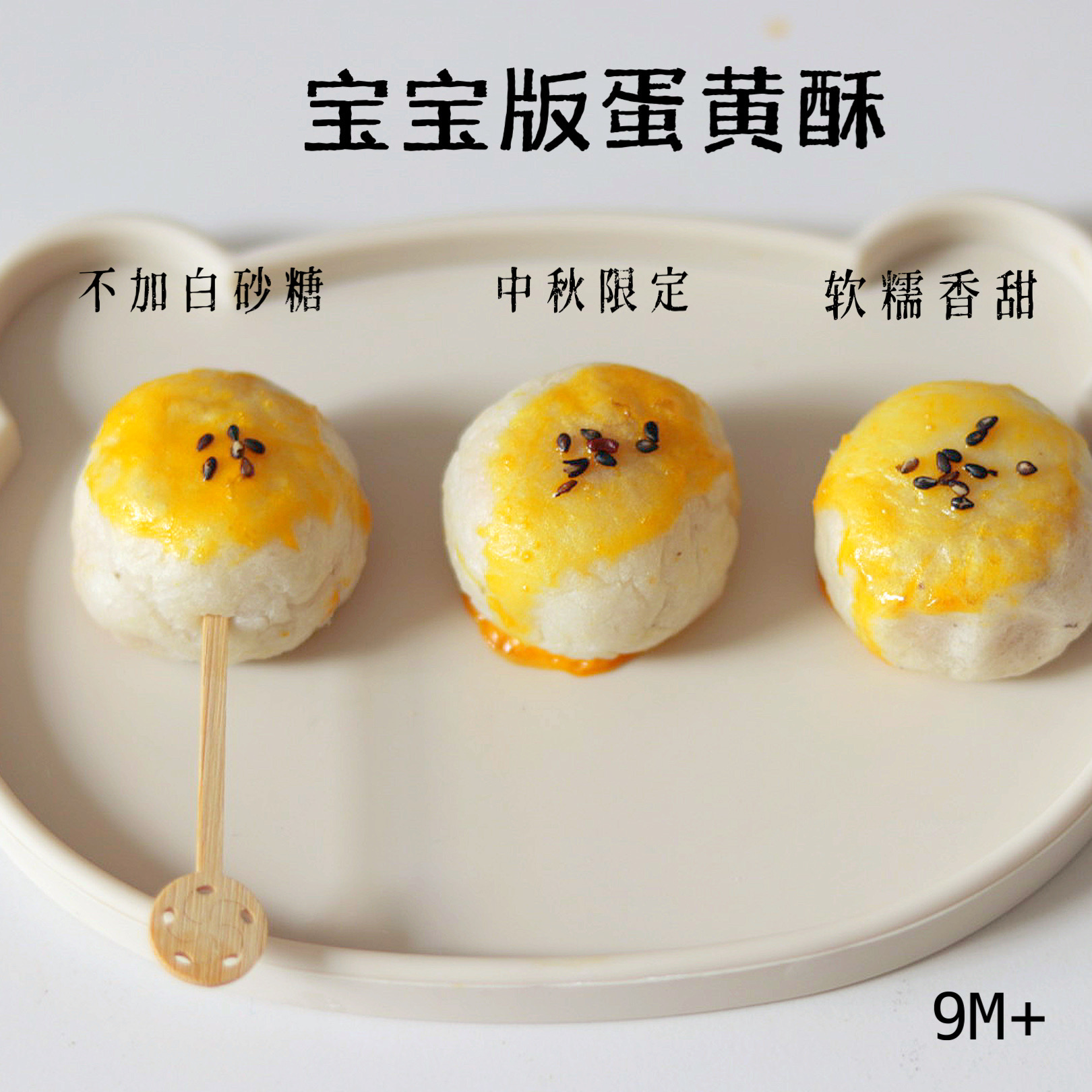 蛋黄酥儿童早餐糕点卡通馒头宝宝来麻送辅食食谱