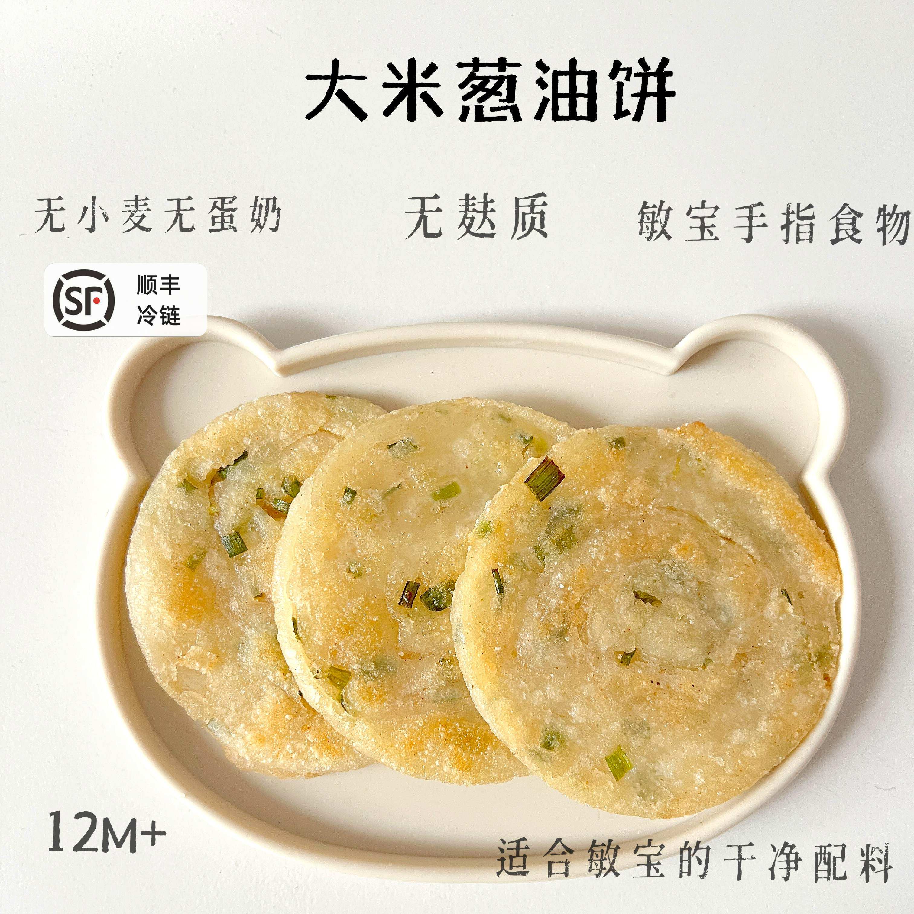 敏宝无麸质大米葱油饼儿童早餐7个无小麦无蛋奶赠送婴幼儿辅食谱