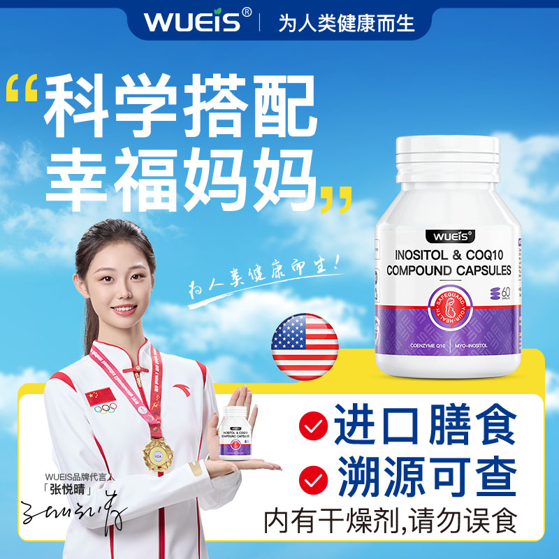 WUEIS辅酶q10官方旗舰店备孕女提高还原型孕前吃肌醇进口高含量BF