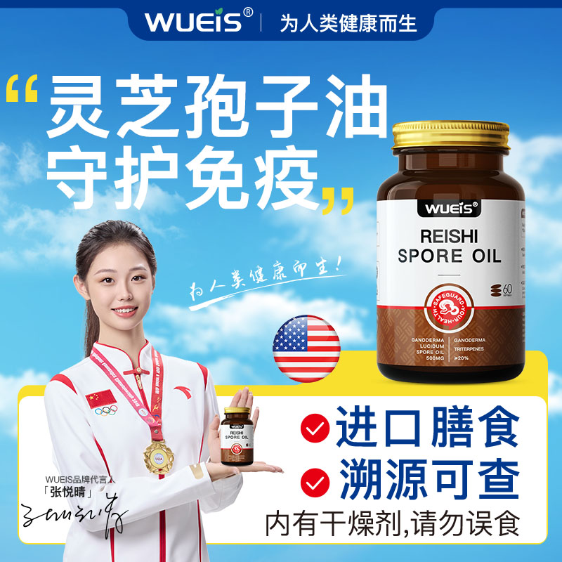 【WUEIS灵芝孢子油71.4%高含量-专利款】 呵护中老年免疫力加强DA
