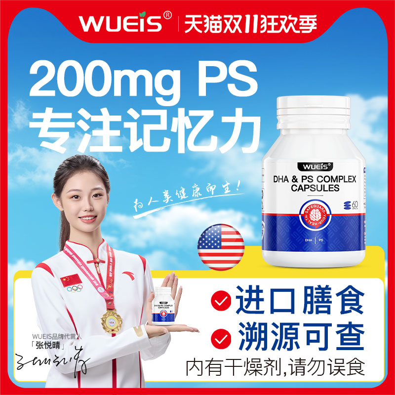 WUEIS DHA磷脂酰丝氨酸专注儿童记忆力焕活备考学生青少年脑力DA