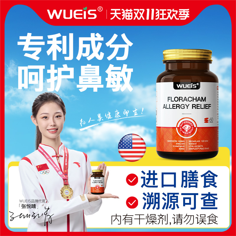 【WUEIS甘菊舒敏胶囊-专利款】呵护易敏体质调节鼻子皮肤敏感DA