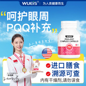 WUEIS旗舰店 进口PQQ专注眼袋眼纹黑眼圈膳食营养DI