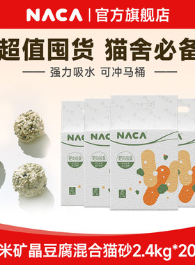 NACA豆腐混合猫砂除臭低尘豆腐膨润土混合猫砂矿晶猫咪用品20包