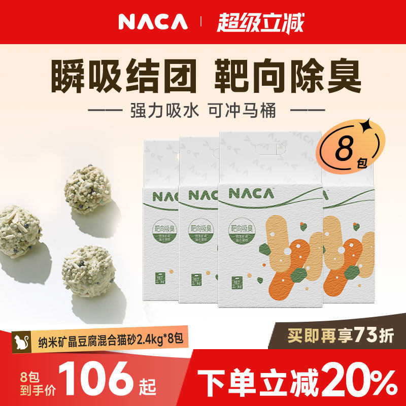 NACA豆腐混合猫砂除臭低尘豆腐膨润土混合猫砂矿晶猫咪用品8包