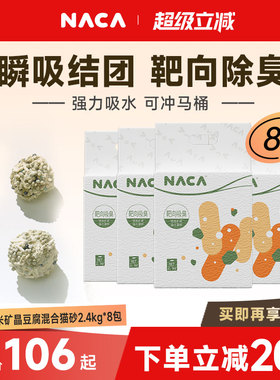 NACA豆腐混合猫砂除臭低尘豆腐膨润土混合猫砂矿晶猫咪用品8包