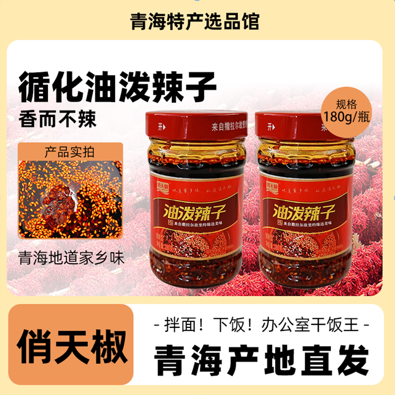 俏天椒 油泼辣子180g/瓶X2青海循化特产香而不辣下饭拌面