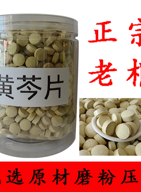 黄芩压片 正宗山西黄芩老根切片磨粉压片 中药材 新货正品