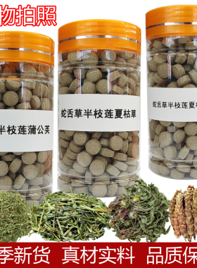 云南白花蛇舌草半枝莲夏枯草蒲公英片中药材磨粉压片正品当季新货