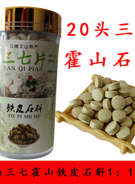 三七石斛片文山三七田七20头霍山铁皮石斛1:1磨粉压片正品包邮