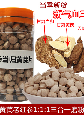 当归黄芪红参片正宗甘肃当归黄芪老红参1:1混合磨粉压片中药材