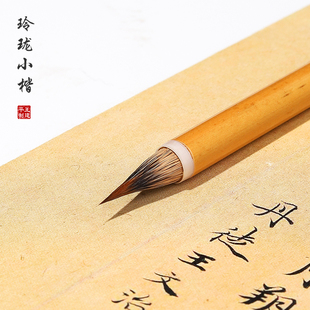 瑞云堂王建平笔庄 玲珑小楷 紫毫小楷初学者书法专用