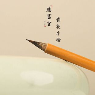 瑞云堂王建平笔庄 青花小楷 蝇头小楷毛笔狼羊兼毫毛笔抄经临摹专用毛笔初学包邮