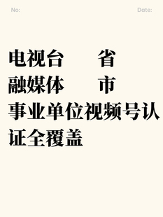 视频号 融媒体 资质认证事业单位，电视台 省市  区县
