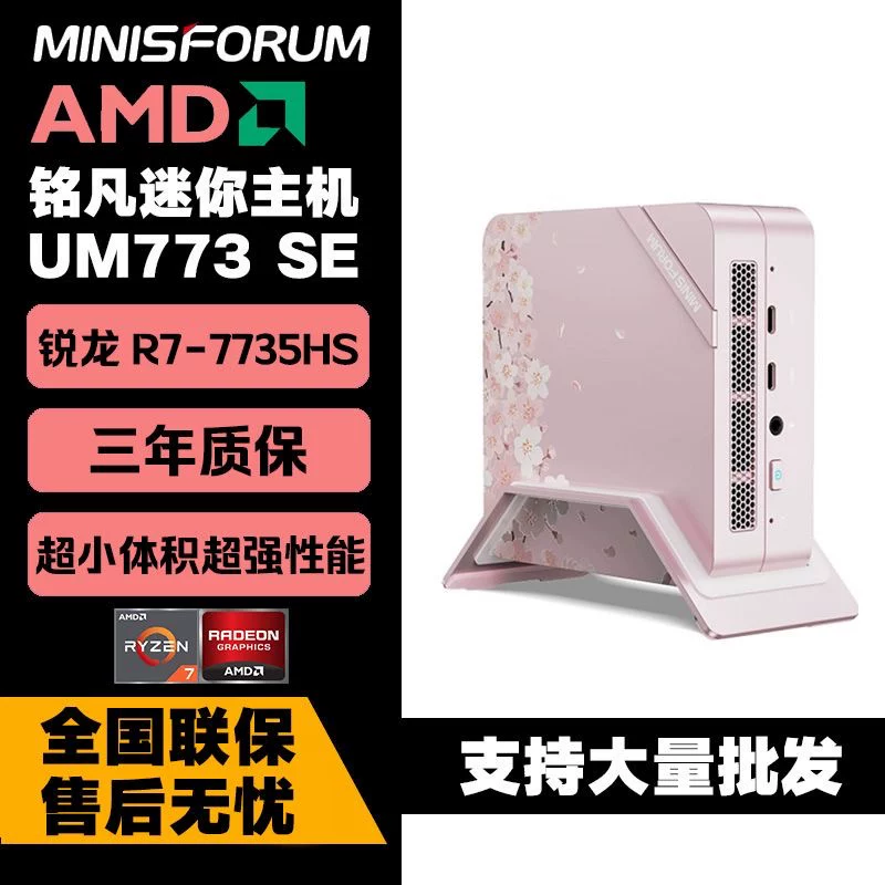 Mingfan MiniSFORUM UM773SE AMD Высокопроизводительный мини-хост Ryron R7-7735HS Цветущая вишня