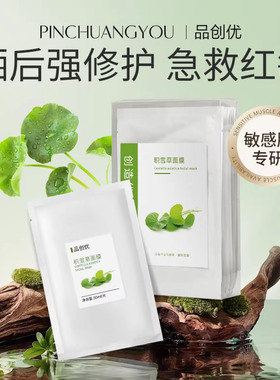 热销款品创优积雪草面膜晒后修护急救泛红贴片式面膜