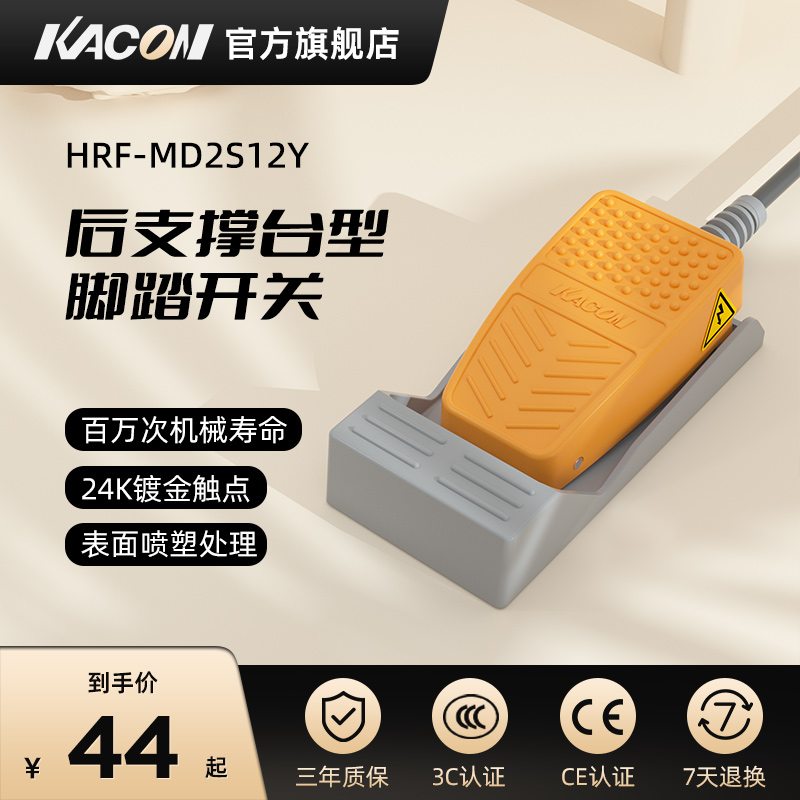 凯昆KACON 脚踏开关脚踩式多段自锁防水二常开脚踏板 HRF-MD2S12Y