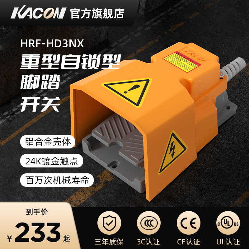 凯昆KACON 脚踏开关铝合金重型脚踩式机床控制器自锁型HRF-HD3NX