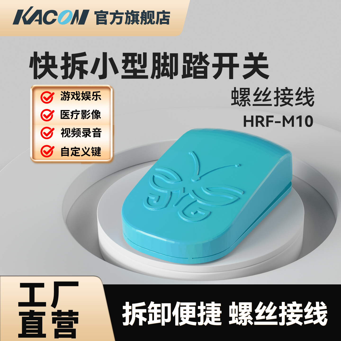 凯昆KACON脚踏开关小型便捷