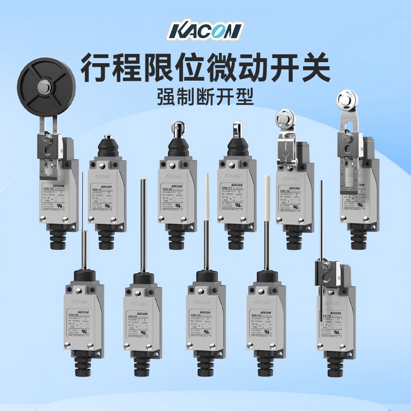 凯昆KACON行程限位开关防水安全