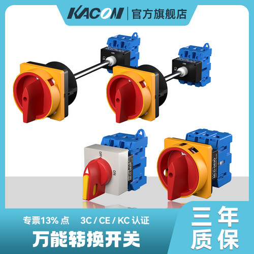 kacon万能转换开关凯昆