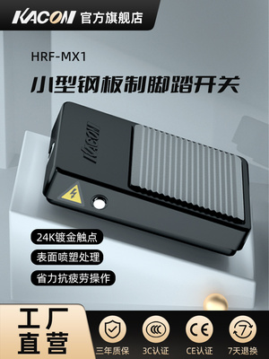凯昆Kacon防水脚踏开关脚踏踏板220V练习脚踏开关铁壳控制器Hrf-M