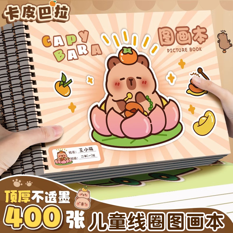 卡皮巴拉A4加厚不透墨图画本画画本小学生一年级绘画本幼儿园儿童专用美术本画册本二年级男女孩涂色本素描本