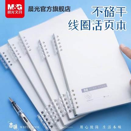 晨光 线圈活页本横线圈本可拆卸活页扣环b5笔记本a5活页本本子不硌手简约大学生日记本可爱初中生大学生专用