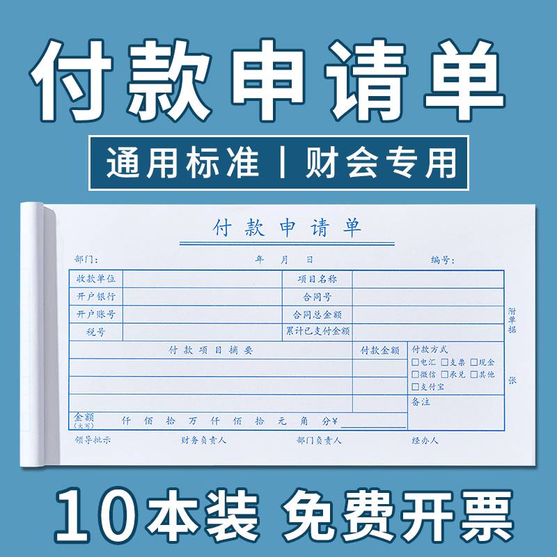 10本装付款申请单申请书用款付款单付款凭单费用报销费单通用记账凭证粘贴单财务专用会计用品办公用品凭证纸