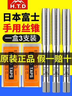 日本进口HTD富士牌丝攻M3-20三只装手用SKS2丝锥组合套装扳手钻头