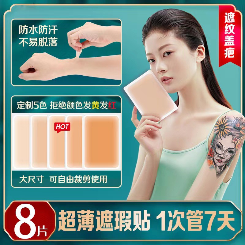 纹身遮盖贴遮疤痕肉色遮瑕遮胎记妊娠纹黑痣白斑防水隐形贴