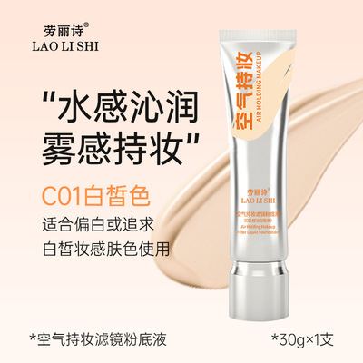 劳丽诗空气持妆滤镜粉底液定妆持久不脱妆不卡粉自然持妆遮瑕保湿