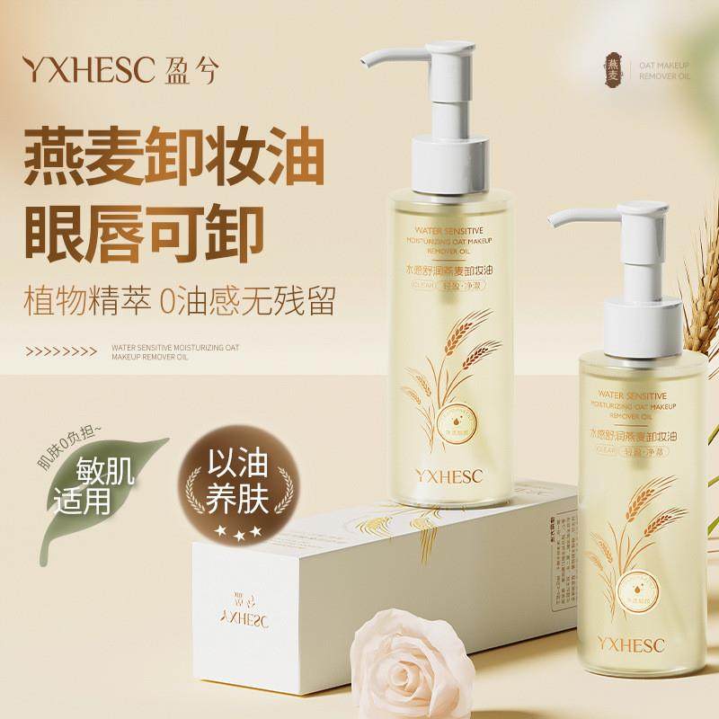 盈兮燕麦卸妆油温和舒缓清洁脸部眼唇三合一易乳化彩妆护肤卸妆水,美容护肤/美体/精油,卸妆,淘宝优惠券,粉丝福利购,淘宝优惠卷