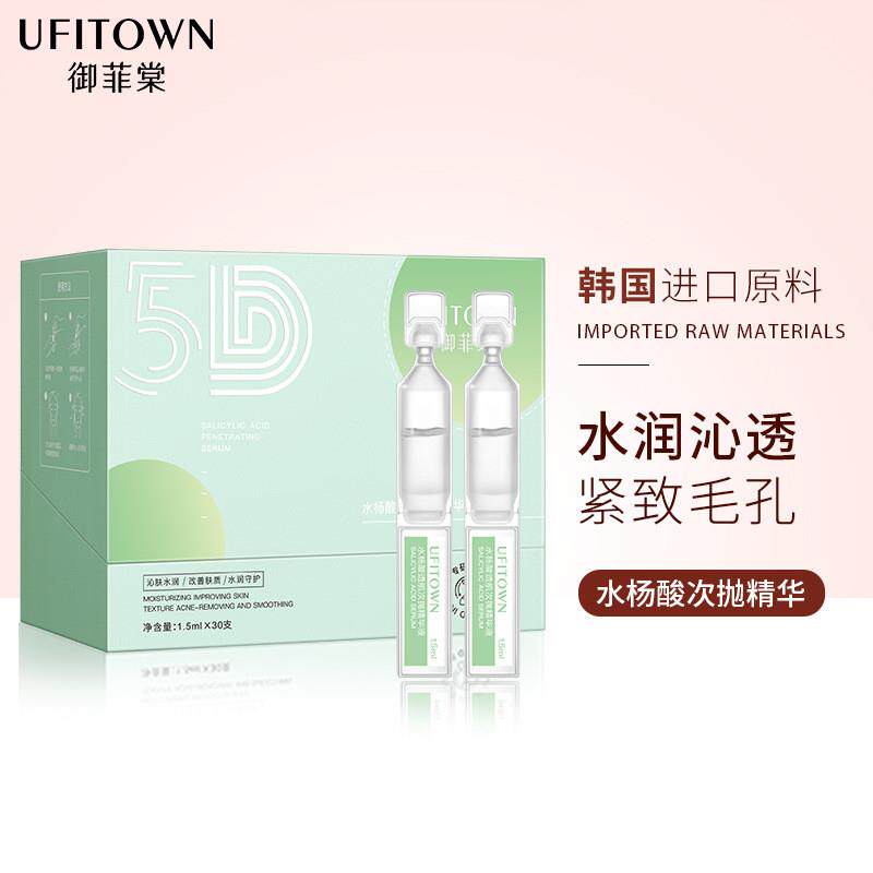 御菲棠水杨酸次抛原液玻尿酸细致毛孔黑头闭口粉刺补水保湿精华液