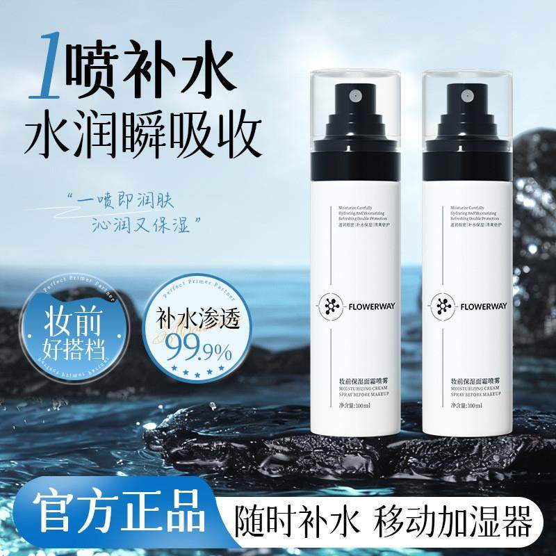 FLOWERWAY妆前保湿面霜喷雾补水保湿舒缓肌肤干燥缺水补水喷雾,彩妆/香水/美妆工具,定妆喷雾,淘宝优惠券,粉丝福利购,淘宝优惠卷