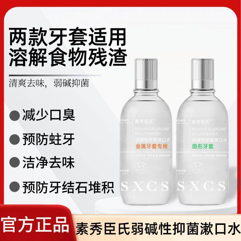 素秀臣氏弱碱性抑菌漱口水正畸牙套专用弱碱含氟防蛀儿童去除口臭,洗护清洁剂/卫生巾/纸/香薰,漱口水,淘宝优惠券,粉丝福利购,淘宝优惠卷