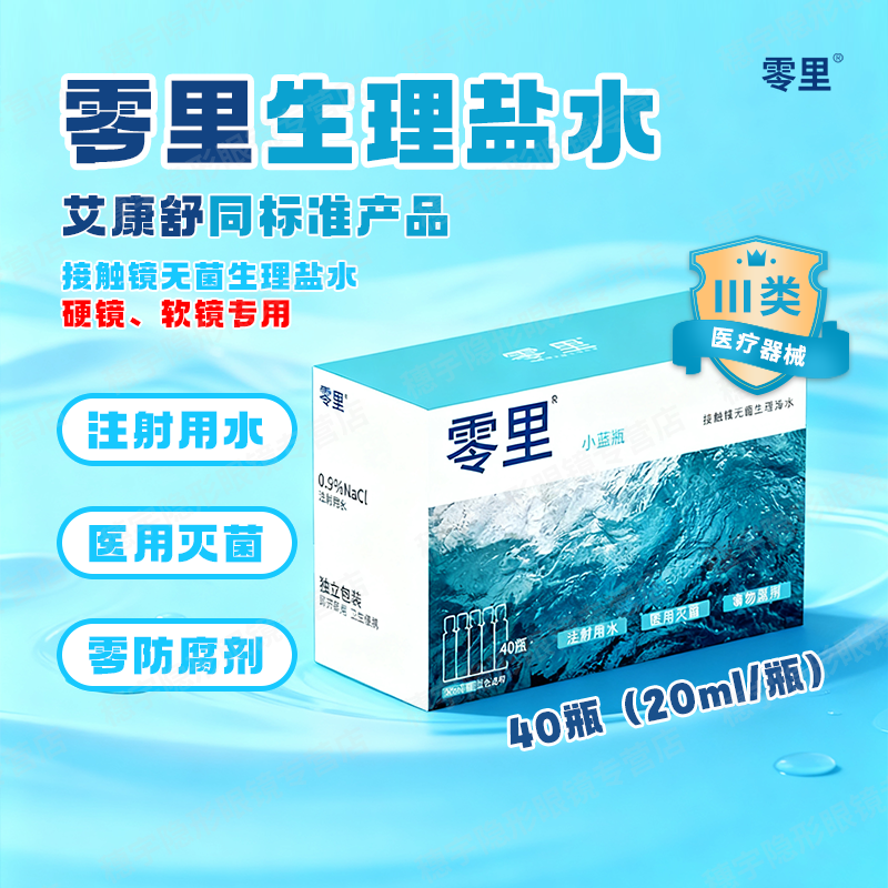 硬镜专用零里次抛无菌生理盐水冲洗液40支