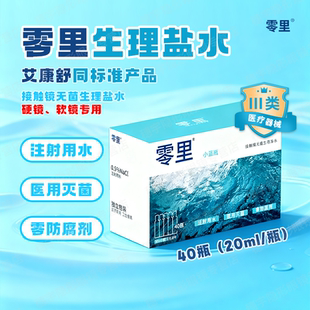 零里生理盐水洗OK镜无菌隐形眼镜护理液RGP冲洗液便捷次抛40支