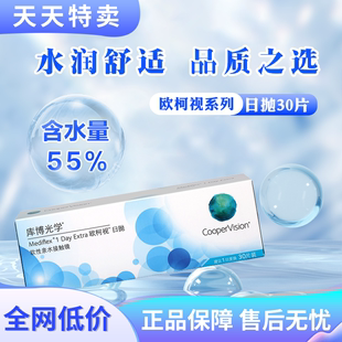 现货速发库博光学欧柯视日抛30片盒装 隐形眼镜旗舰店进口正品