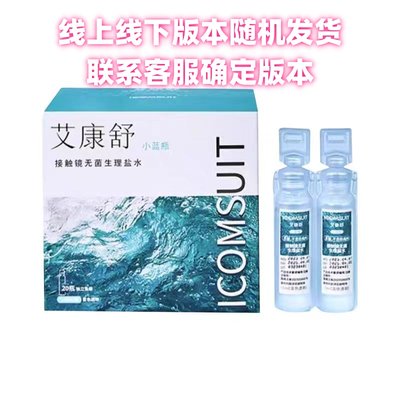 艾康舒盐水20ml30角膜塑形镜专用RGP硬镜冲洗液护理无菌冲洗液