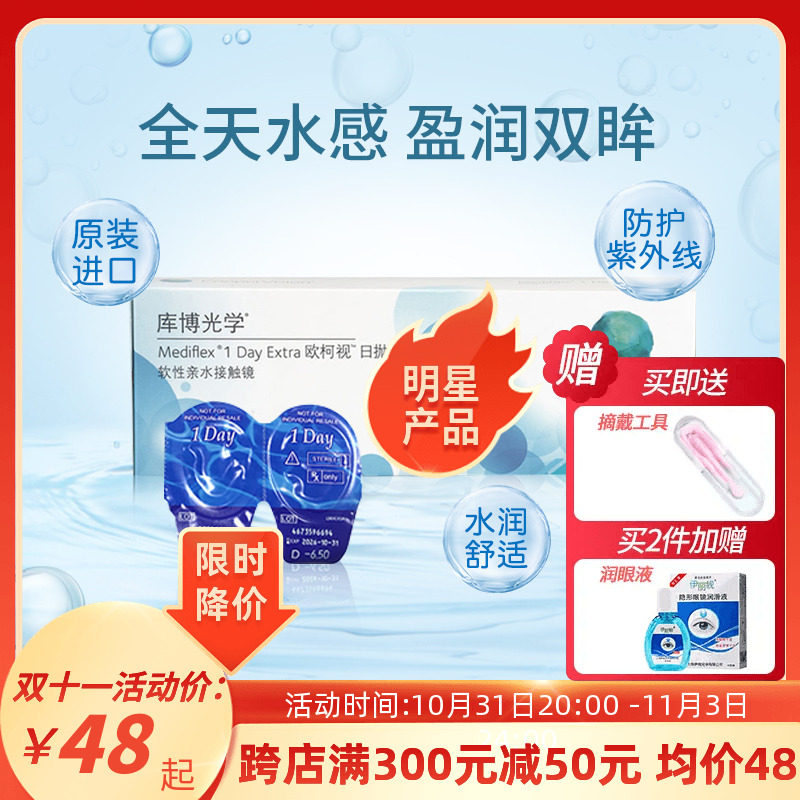 现货速发库博光学欧柯视日抛30片盒装隐形眼镜旗舰店进口正品使用感如何?