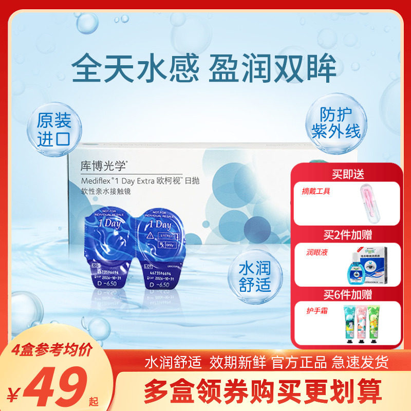 现货速发库博光学欧柯视日抛30片盒装隐形眼镜旗舰店进口正品