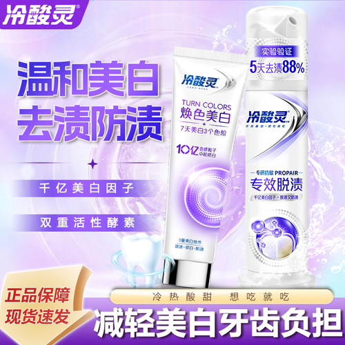 冷酸灵焕色美白舒敏防渍牙膏