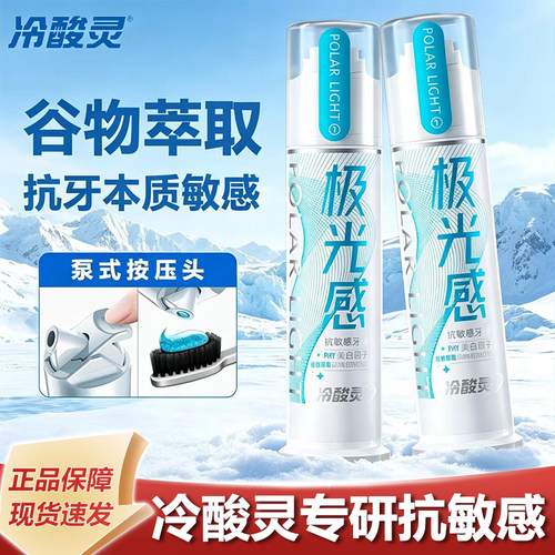 冷酸灵极光感美白抗敏牙膏