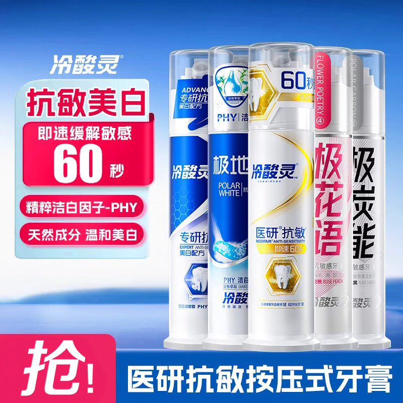 冷酸灵医研抗敏牙膏按压式美白