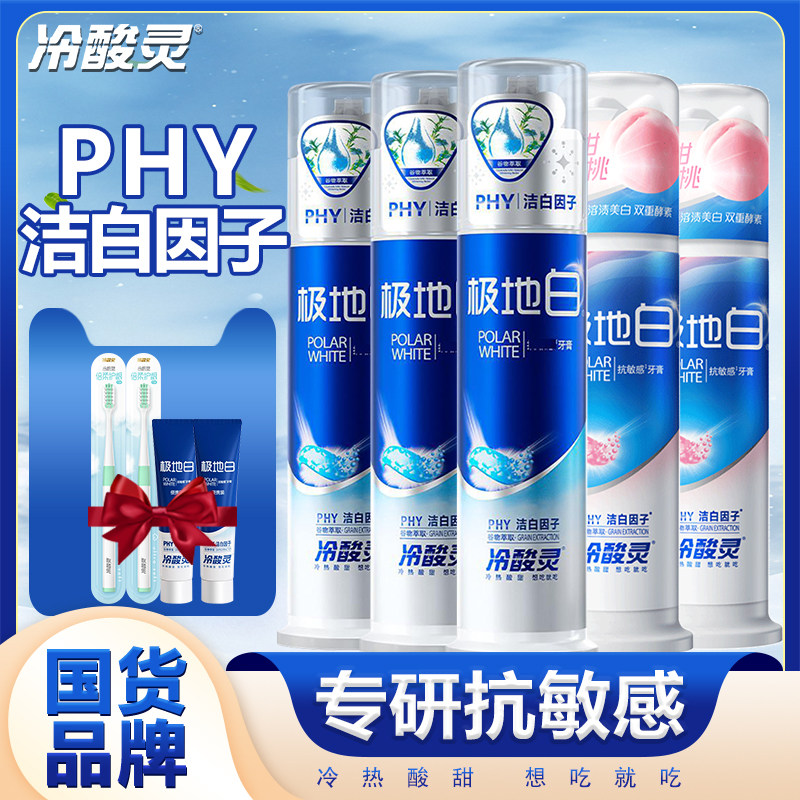 冷酸灵极地白牙膏泵式抗敏感牙膏成人洁白清新口气官方旗舰店正品