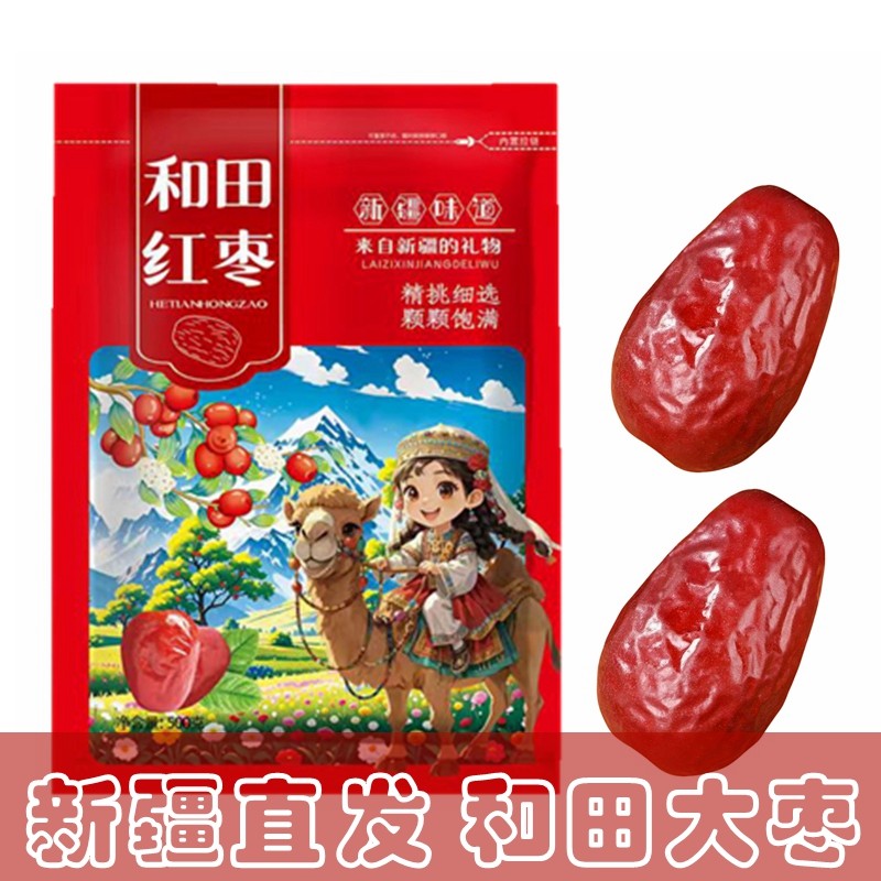 优质新枣正宗新疆红枣特产和田大枣大枣骏枣干果玉枣干500g新鲜