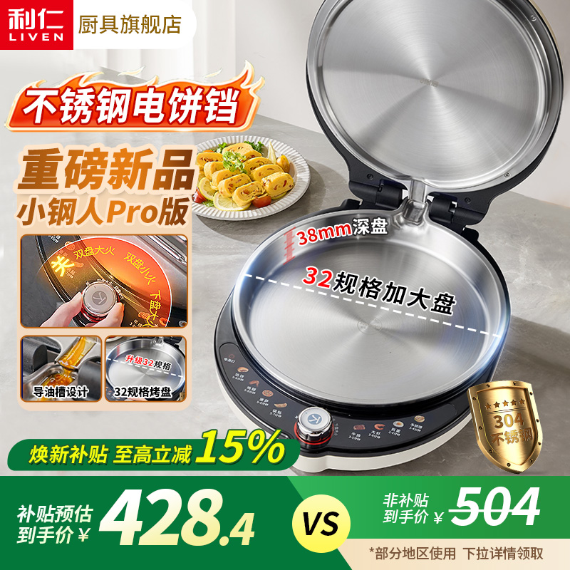 【可调大小火】不锈钢电饼铛家用