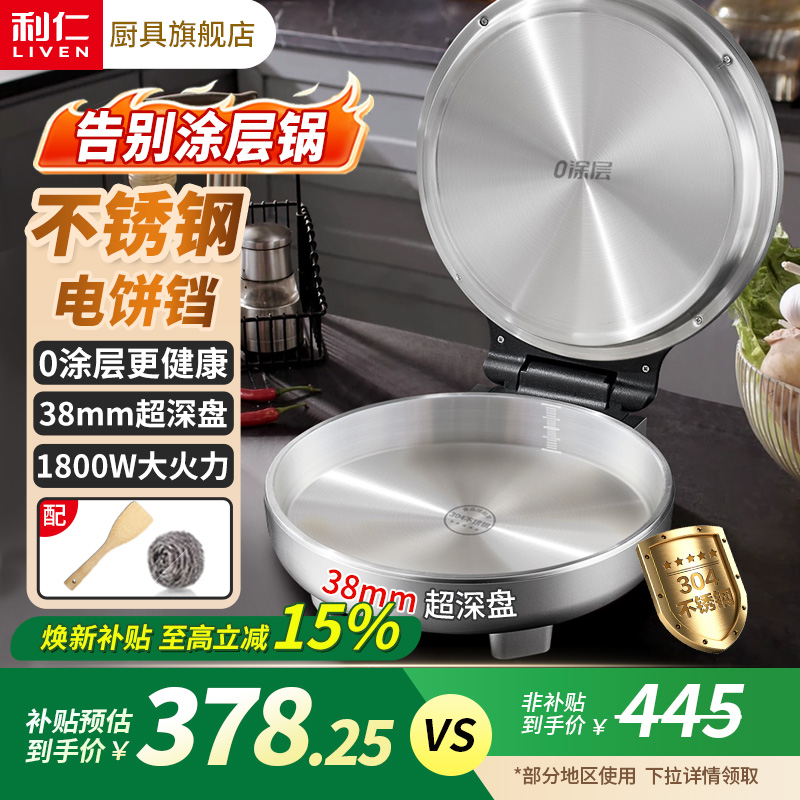 0涂层更健康利仁不锈钢电饼铛